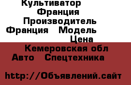 Культиватор caiman Франция  › Производитель ­ Франция › Модель ­ Caiman QJ V2 60s twk  › Цена ­ 40 000 - Кемеровская обл. Авто » Спецтехника   
